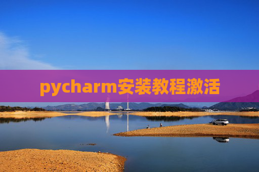 pycharm安装教程激活 pycharm安装教程激活